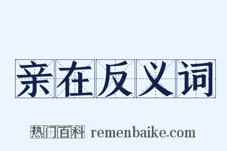 亲在反义词是什么意思的图片